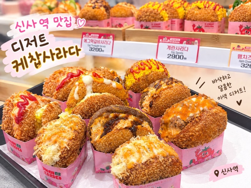 신사역 맛집 선물용 추천 케이찹사라다 신사역 디저트 신사직영점
