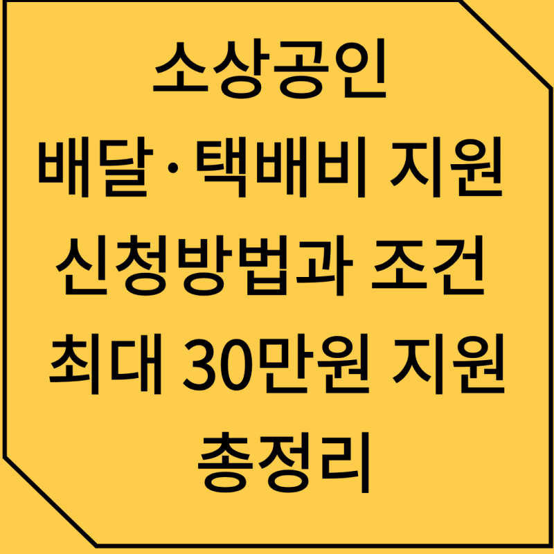 소상공인 배달·택배비 지원 신청방법과 조건｜최대 30만원 지원 총정리