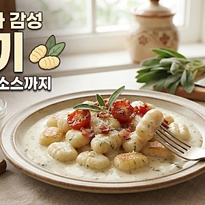 반죽부터 소스까지 쫀득하고 포슬포슬한 이탈리아 감성 감자 뇨끼 만들기