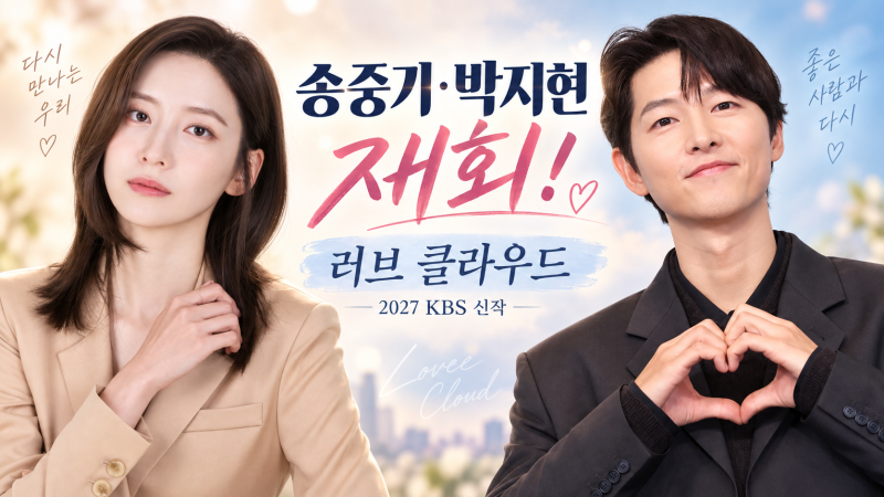 송중기·박지현 4년 만에 재회! 러브 클라우드 기본정보｜재벌집 막내아들→구남친·구여친 ....