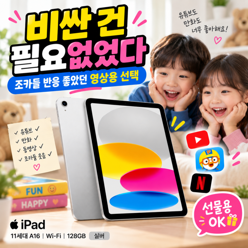 아이패드 11세대 A16 아이들 영상용 가성비 따져본 후기