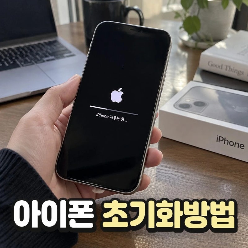 아이폰 초기화방법 총정리 비밀번호 분실부터 공장초기화까지