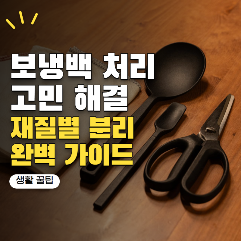 보냉백 버리는법 일반쓰레기일까? 은박·부직포 재질별 처리 방법