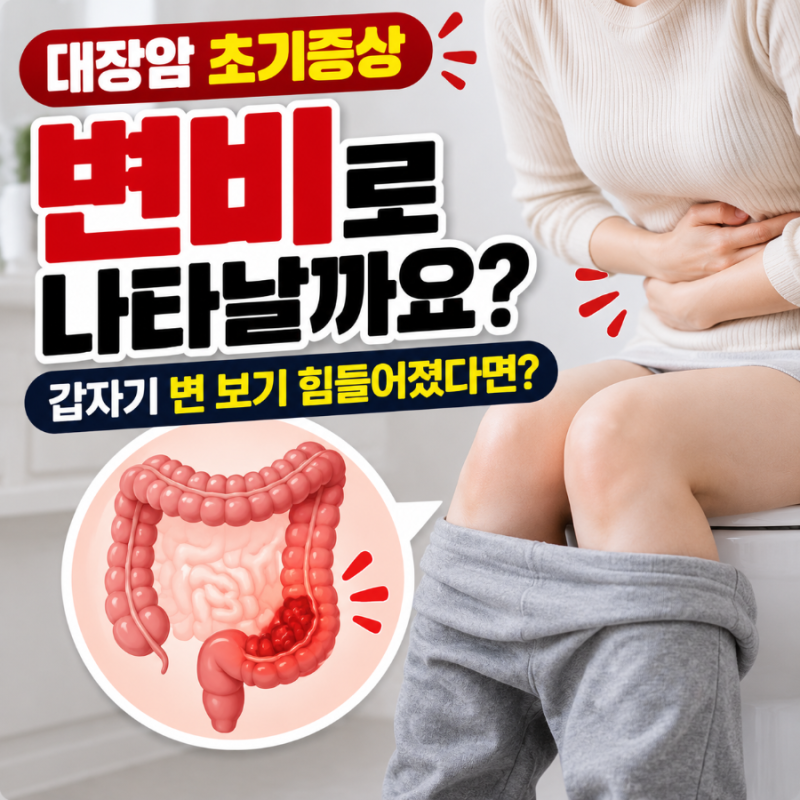 대장암 초기증상 변비로 나타날까요? 갑자기 변 보기 힘들어졌다면