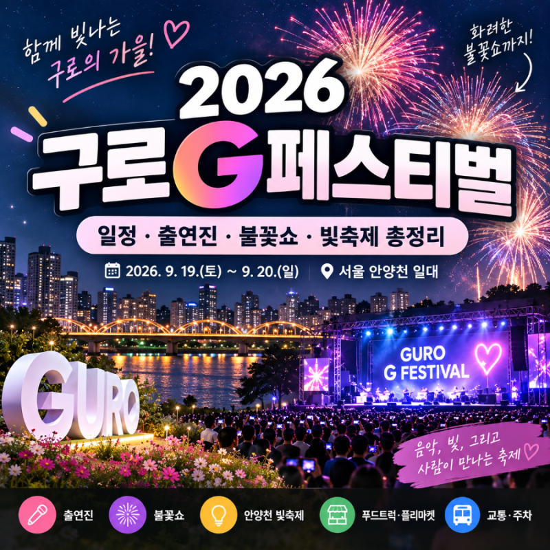 서울 9월 축제 구로G페스티벌｜출연진·불꽃쇼·안양천 빛축제