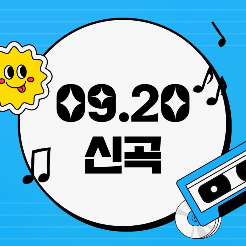 [09.20 신곡] 최상엽 / 기태, 백예슬 / 박한, 제이엘 / 스텔라장 / 서영은 / RAVN / 여은 / 노슬 / A-CU....