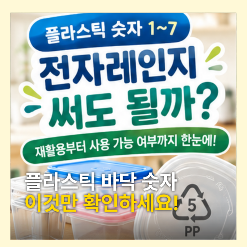 플라스틱에 적힌 숫자 뜻 재활용부터 전자레인지 사용 여부까지