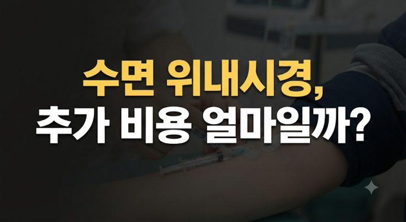 수면 위내시경 추가 비용 얼마일까? 병원별 가격 차이와 비급여 항목 총정리