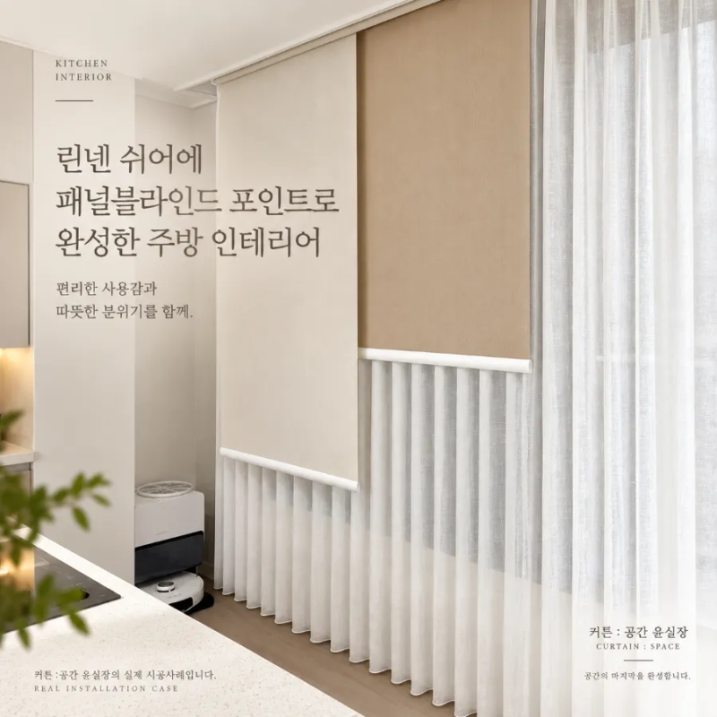 린넨 쉬어에 패널블라인드 포인트로 완성한 주방 인테리어｜공간별 맞춤 스타일링