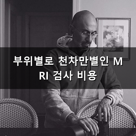 머리 아플 때 MRI 가격 얼마일지 걱정부터 앞서는 이유