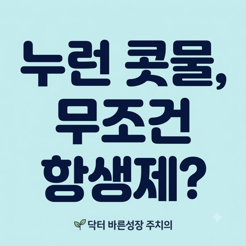 아기 누런 콧물, 축농증 증상과 항생제 복용 기준 총정리
