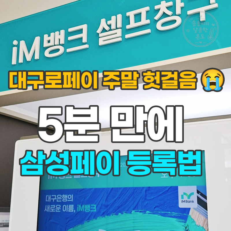 대구로페이 실물 카드 발급 실패 후기 (iM뱅크 셀프창구 주말 헛걸음... 모바일 발급 & 삼성페....
