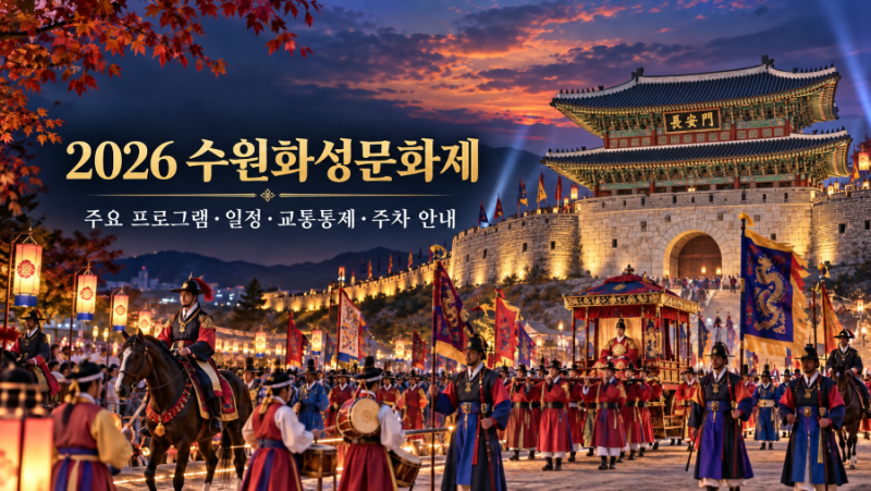 2026 수원화성문화제 총정리｜축제 일정, 프로그램, 주차 정보