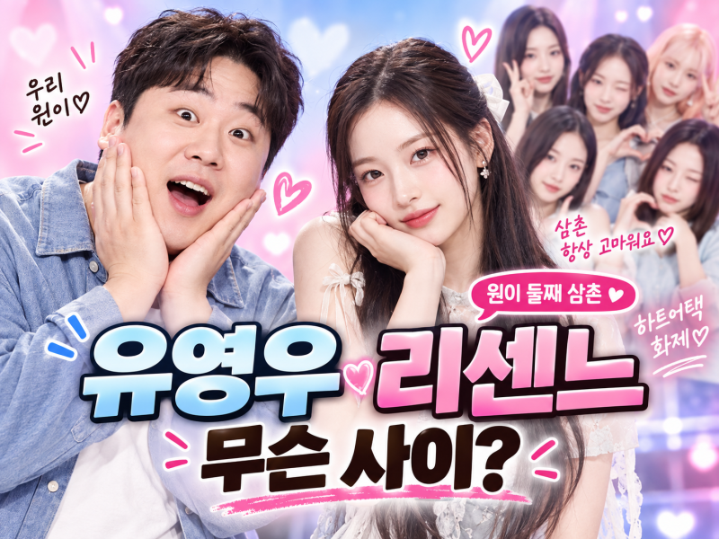 유영우 리센느 무슨 사이? 원이 둘째 삼촌·하트어택·전참시 눈물까지검색형 제목 A/B