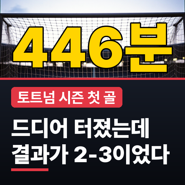 토트넘 무승 첫골 5경기 무승 흐름·토트넘 순위 한눈에 보기