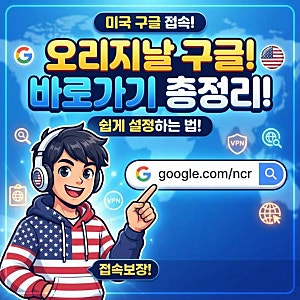 오리지날 미국구글 바로가기 방법 사이트 링크 주소 설정 총정리