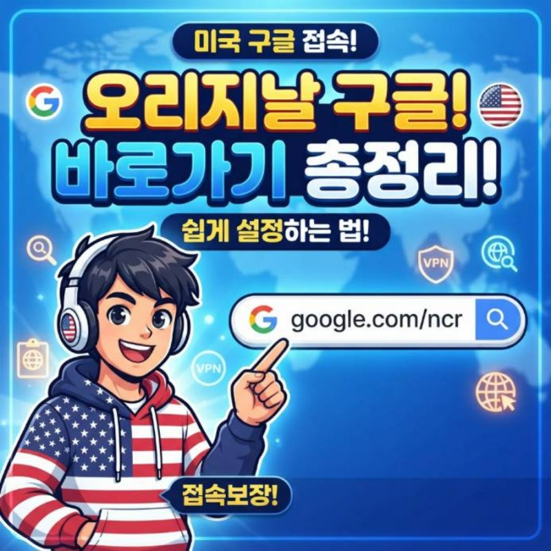 오리지날 미국구글 바로가기 방법 사이트 링크 주소 설정 총정리