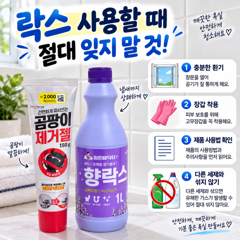화장실락스 청소법｜타일 틈 곰팡이 물때 순서와 비율, 주의사항 총정리