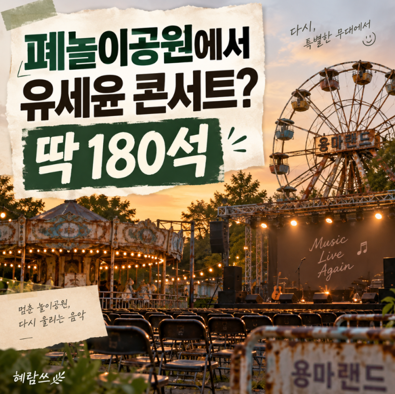 놀이기구는 멈췄는데 유세윤은 뜁니다, 용마랜드 180석 콘서트 열린다