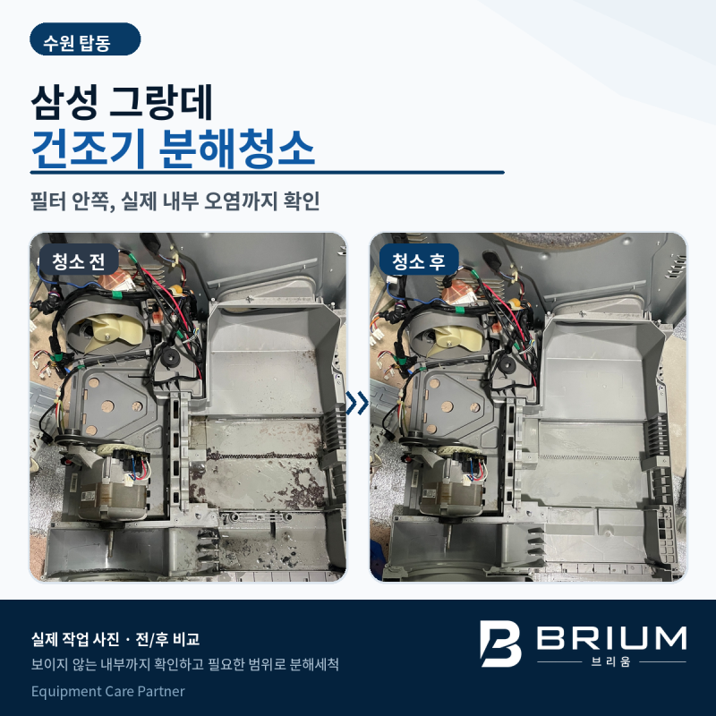 수원 탑동 삼성 그랑데 건조기 분해청소, 필터 안쪽 먼지는 어디까지 들어갈까?