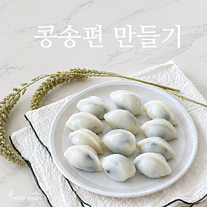 실패 없는 콩송편 만들기 6단계, 송편반죽 꿀팁 레시피 공개
