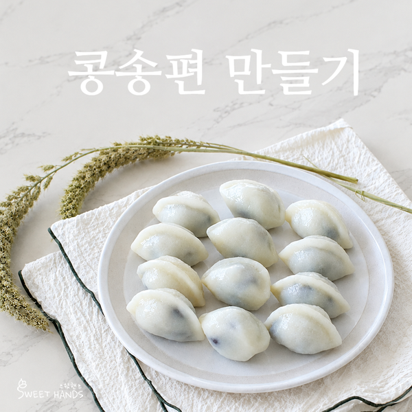 실패 없는 콩송편 만들기 6단계, 송편반죽 꿀팁 레시피 공개