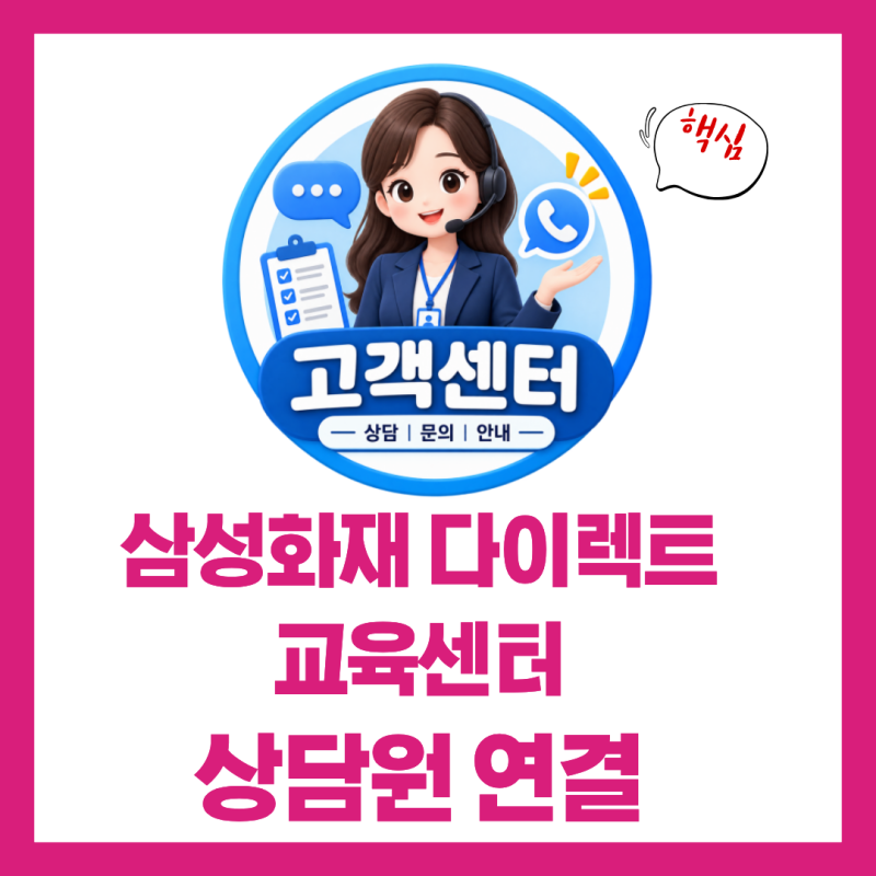 삼성화재 다이렉트 고객센터 전화번호 상담원 연결