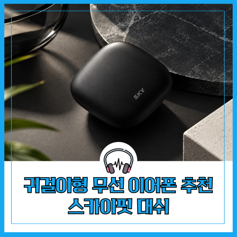 런닝용 이어폰 추천 귀걸이 타입으로 안빠지는 스카이 핏 대쉬