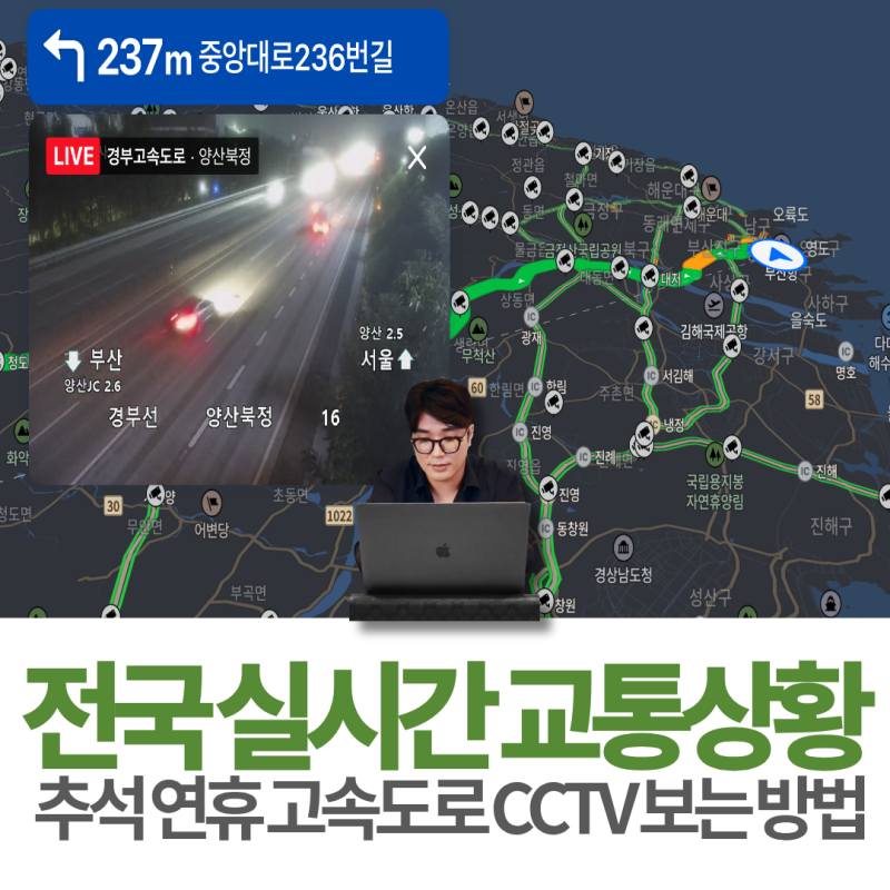 "추석 연휴 운전 필수" 전국 실시간 고속도로 교통상황 CCTV 보는 방법