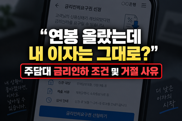 연봉 올랐는데 내 대출 이자는 그대로? 주담대 금리인하요구권 신청 조건