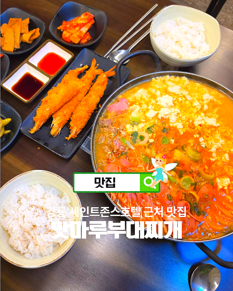 강릉 맛집 현지인이 추천하는 세인트존스호텔 근처 맛마루 부대찌개