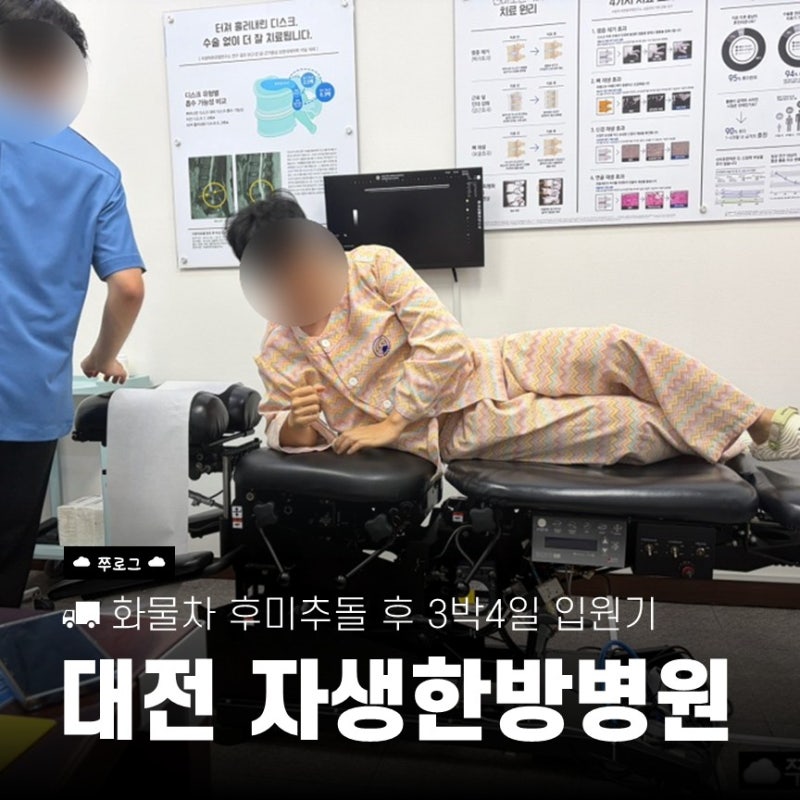 교통사고 후 대전 자생한방병원 입원 후기 (입원비·주차·면회·약침·식사)