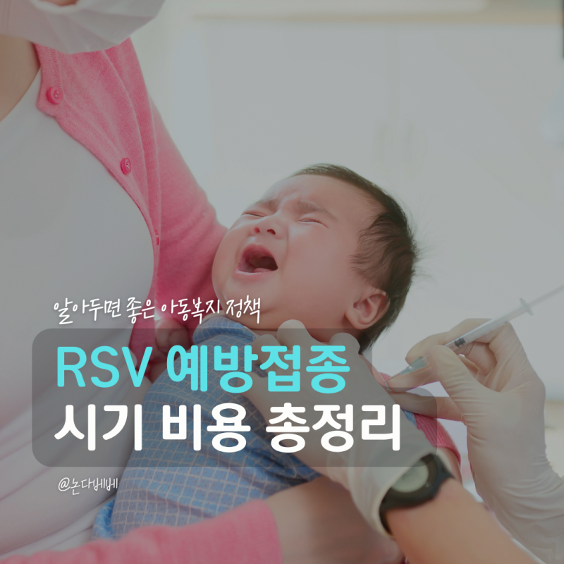 RSV 예방접종 시기 언제? 임산부 아기 대상 나이와 가격 비용 총정리