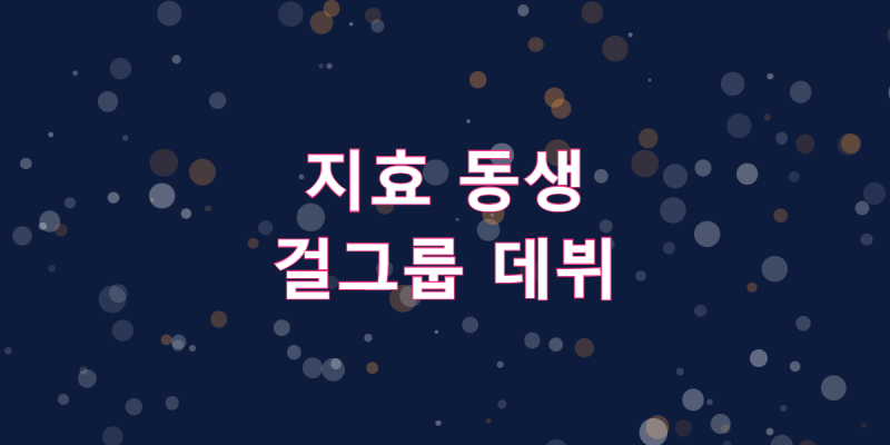 지효 붕어빵 동생, 벌써 걸그룹으로 데뷔했다고?