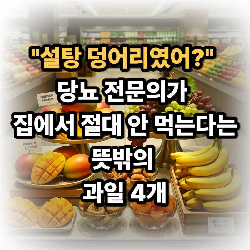 "설탕 덩어리였어?" 당뇨 전문의가 집에서 절대 안 먹는다는 뜻밖의 과일 4개