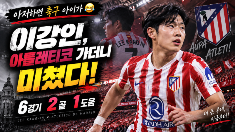 ⚽ 아재하면 축구 아이가 이강인, 아틀레티코 가더니 미쳤다! 데뷔골부터 2호골·MVP까지