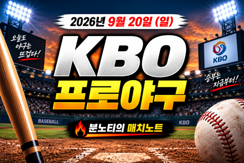 [KBO]2026년 9월 20일 KBO 프로야구 경기일정 승부예측｜삼성 KT LG 예상스코어 언더오버