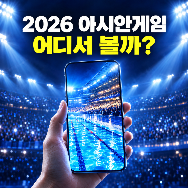 2026 아시안게임 중계 어디서 볼까? 추석에 볼 경기·일정 한눈에