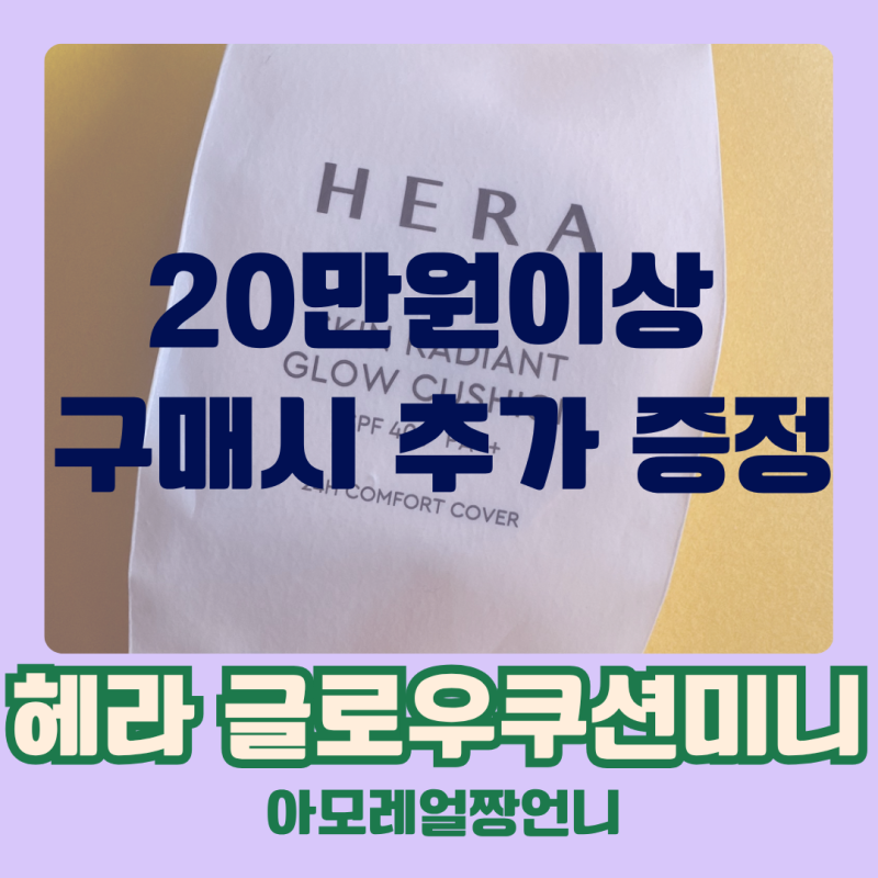 기초세트 사고 헤라 광채 쿠션 덤으로! 아모레 방판 온라인 고객 이벤트