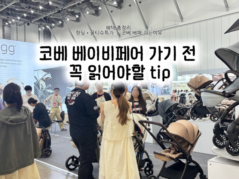 2026 부산 코베 베이비페어 ｜혜택 총정리 그리고 할인 꿀팁까지