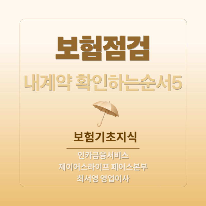 스스로 하는 내 보험점검 확인하는 순서 5가지
