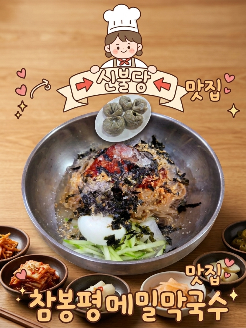 천안 신불당 현지인 막국수 맛집 / 참봉평메밀막국수
