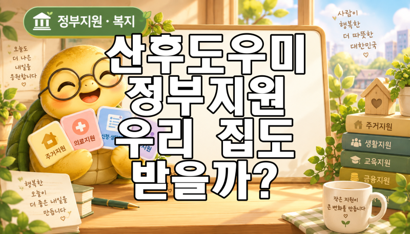 산후도우미 정부 지원 소득기준 2026 | 150% 넘으면 못 받을까?