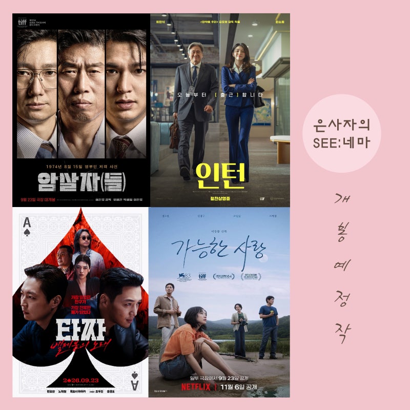 2026년 추석 개봉영화 기대작 추천 5편 _ 암살자(들), 인턴, 타짜 벨제붑의 노래, 가능한 사랑 ....