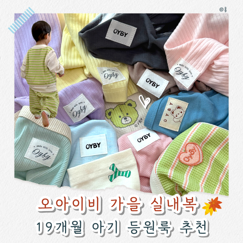 19개월 아기 가을옷 추천｜오아이비 실내복 등원룩 12벌 내돈내산 사이즈 후기