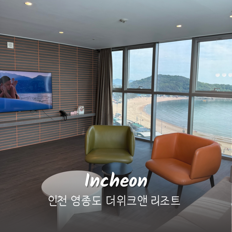 인천 영종도 호텔 더위크앤 리조트 뷔페 수영장 워터파크
