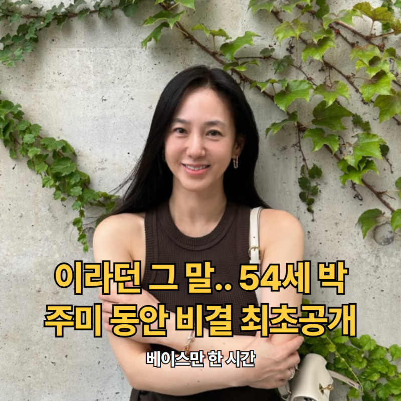 "베이스만 한 시간"이라던 그 말.. 54세 박주미 동안 비결 최초공개