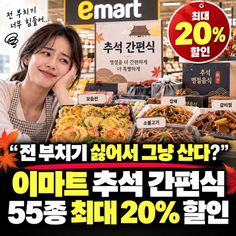 “전 부치기 싫어서 그냥 산다?” 이마트 추석 간편식 55종 최대 20% 할인