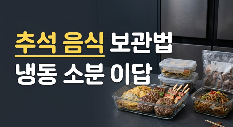 추석 남은 전과 잡채 냉동 보관법: 눅눅함 없이 갓 만든 맛 유지하는 소분 팁