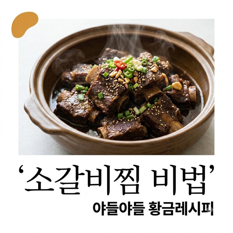 1시간 끓여도 질겼는데.. 20분 만에 살살 녹는 소갈비찜레시피 비법